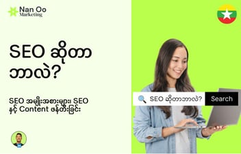 SEO ဆိုတာဘာလဲ?