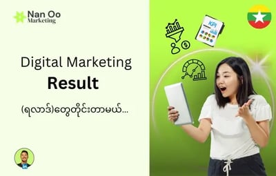 Digital Marketing ရလာဒ်တွေကို တိုင်းတာခြင်း