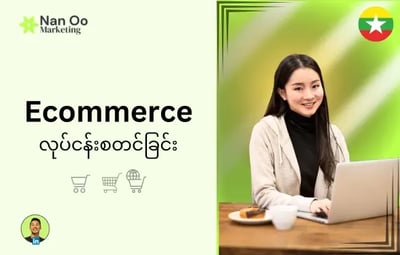 Ecommerce လုပ်ငန်းစတင်ခြင်း