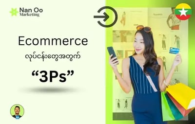 Ecommerce လုပ်ငန်းတွေအတွက် 3Ps