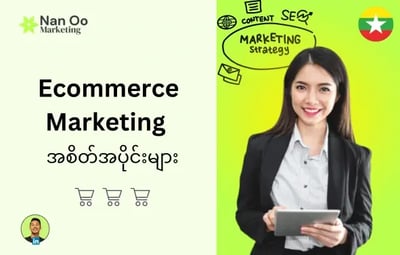 Ecommerce Marketing အစိတ်အပိုင်းများ