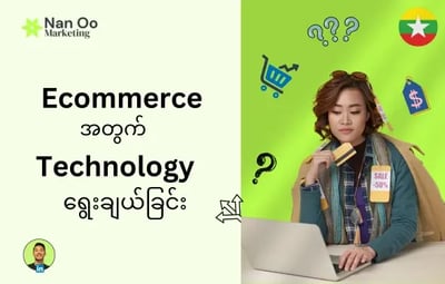 Ecommerce Vs Technology ရွေးချယ်ခြင်း