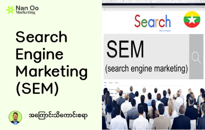 Search Engine Marketing (SEM) ဆိုတာဘာလဲ?