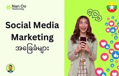 Social Media Marketing အခြေခံများ