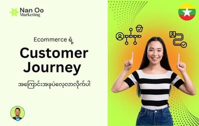 Ecommerce ရဲ့ Customer Journey ကို နားလည်ခြင်း