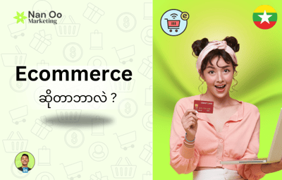 Ecommerce ဆိုတာဘာလဲ?