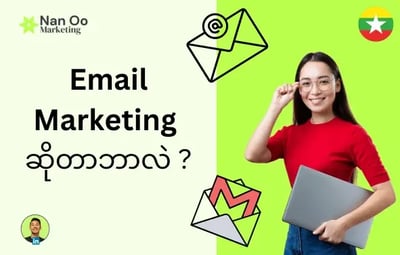 Email Marketing ဆိုတာ ဘာလဲ?