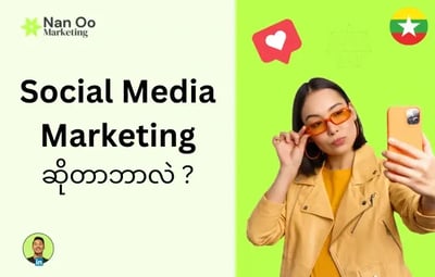 Social Media Marketing ဆိုတာ ဘာလဲ?