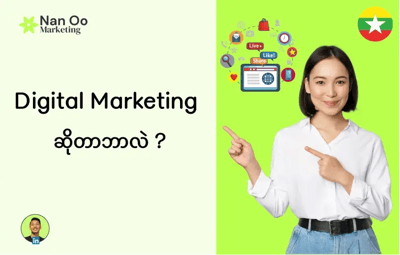 Digital Marketing ဆိုတာဘာလဲ? - Digital Marketing Myanmar