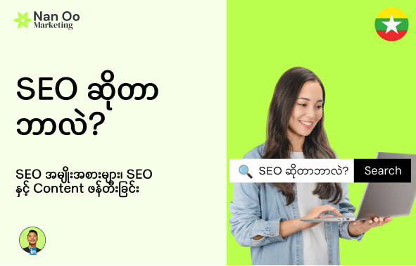 SEO ဆိုတာဘာလဲ?